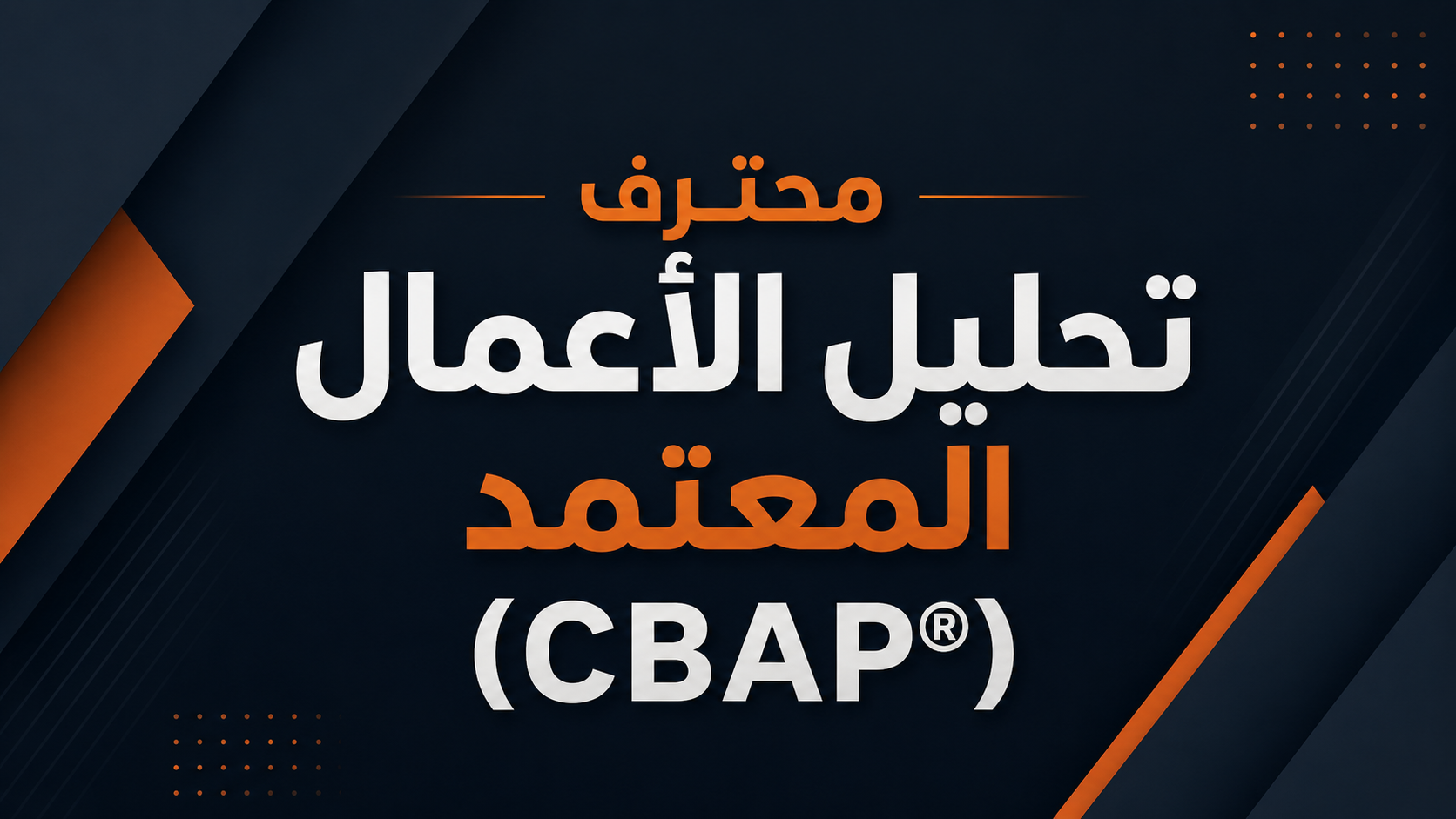 محترف تحليل الأعمال المعتمد (CBAP)