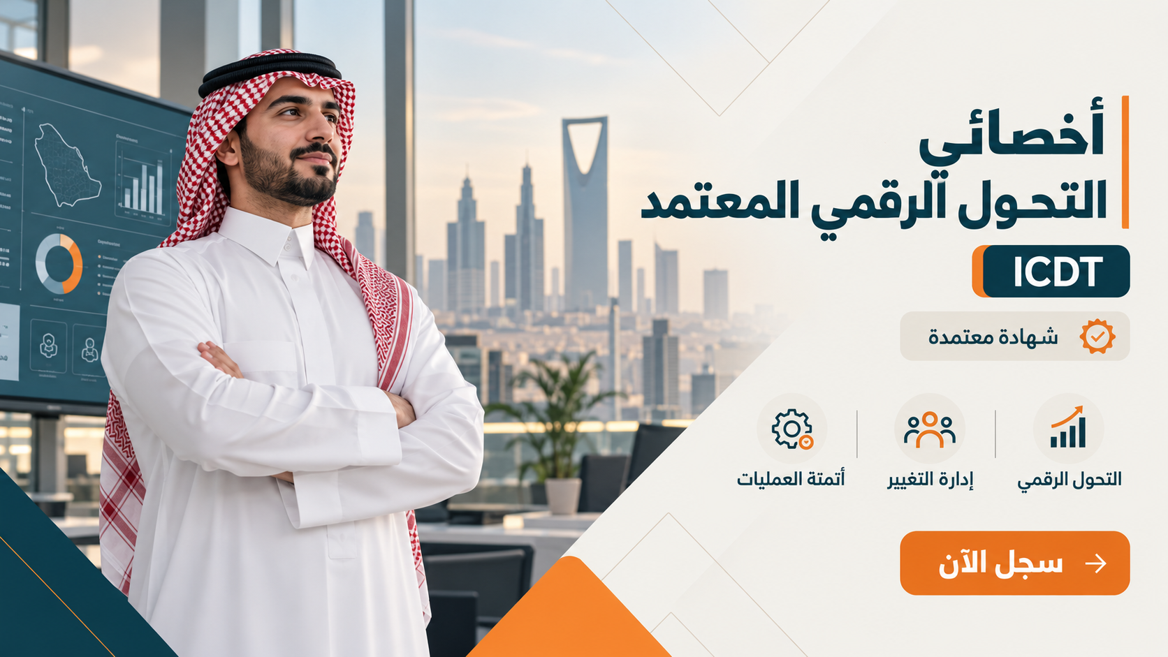 أخصائي التحول الرقمي المعتمد (ICDT)